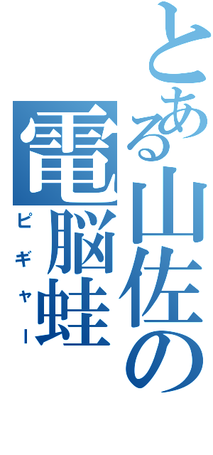 とある山佐の電脳蛙（ピギャー）