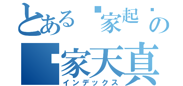 とある张家起灵の吴家天真（インデックス）