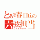 とある春日丘の六弦担当（リードギター）