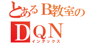 とあるＢ教室のＤＱＮ（インデックス）