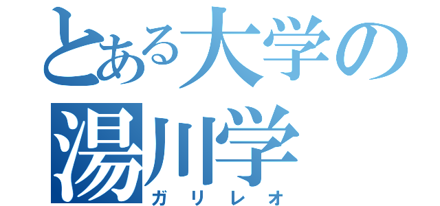 とある大学の湯川学（ガリレオ）