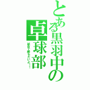 とある黒羽中の卓球部（試合で勝ちたいよ！！）