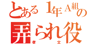 とある１年Ａ組の弄られ役（孝文）