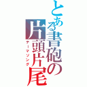 とある書砲の片頭片尾（テーマソング）