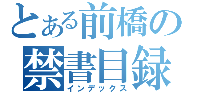 とある前橋の禁書目録（インデックス）