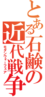 とある石鹸の近代戦争（モダンウォーフェア）