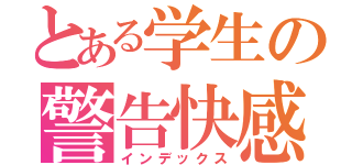 とある学生の警告快感（インデックス）
