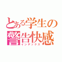 とある学生の警告快感（インデックス）