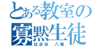 とある教室の寡黙生徒（比企谷 八幡）