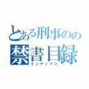 とある刑事のの禁書目録（インデックス）