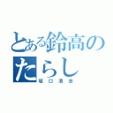 とある鈴高のたらし（坂口清志）