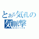 とある気孔の気脈撃（きみゃくげき）