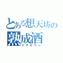 とある想天坊の熟成酒（ひやおろし）