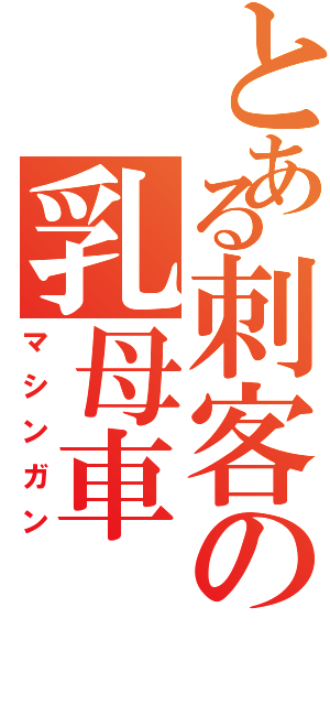 とある刺客の乳母車Ⅱ（マシンガン）