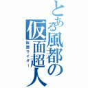 とある風都の仮面超人（仮面ライダー）