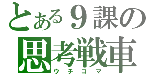 とある９課の思考戦車（ウチコマ）