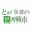 とある９課の思考戦車（ウチコマ）