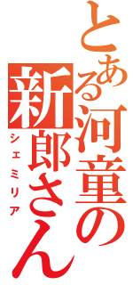 とある河童の新郎さん（シェミリア）