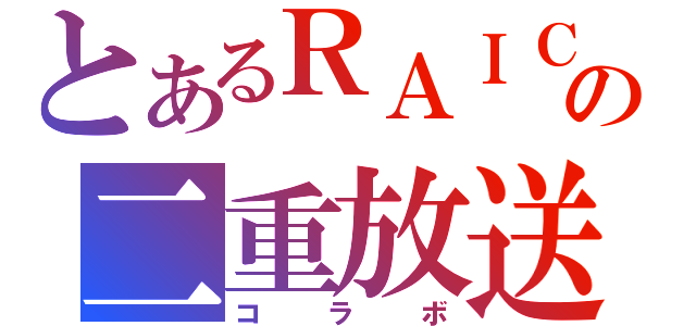 とあるＲＡＩＣＨＩの二重放送（コラボ）