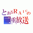 とあるＲＡＩＣＨＩの二重放送（コラボ）