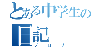 とある中学生の日記（ブログ）