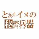 とあるイヌの秘密兵器（ウ○チ袋）