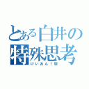 とある白井の特殊思考（けいおん！厨）