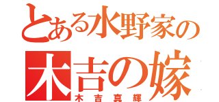 とある水野家の木吉の嫁（木吉真輝）