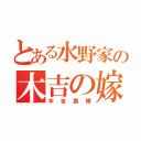 とある水野家の木吉の嫁（木吉真輝）