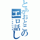 とあるおとこのエロ話しⅡ（へんたいです）