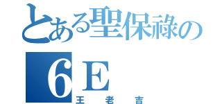 とある聖保祿の６Ｅ（王老吉）