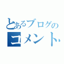 とあるブログのコメント（）