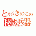 とあるきのこの秘密兵器（リーサルウェポン）