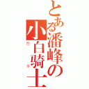 とある潘峰の小白骑士（巨水）