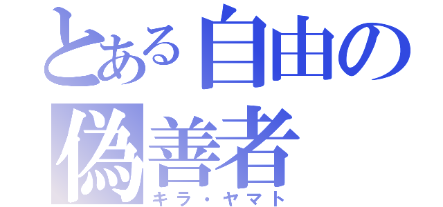 とある自由の偽善者（キラ・ヤマト）