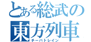 とある総武の東方列車（チーバトレイン）