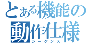 とある機能の動作仕様（シーケンス）