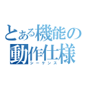 とある機能の動作仕様（シーケンス）