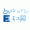 とあるシロガネ山のコミュ障（レッド）