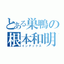 とある巣鴨の根本和明（インデックス）