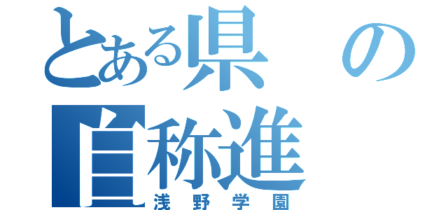 とある県の自称進（浅野学園）