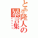 とある隆人の暴言集（にちじょう）