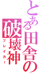 とある田舎の破壊神（ブレイカー）