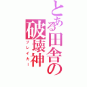 とある田舎の破壊神（ブレイカー）