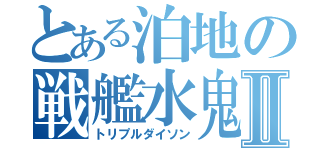 とある泊地の戦艦水鬼Ⅱ（トリプルダイソン）