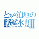 とある泊地の戦艦水鬼Ⅱ（トリプルダイソン）