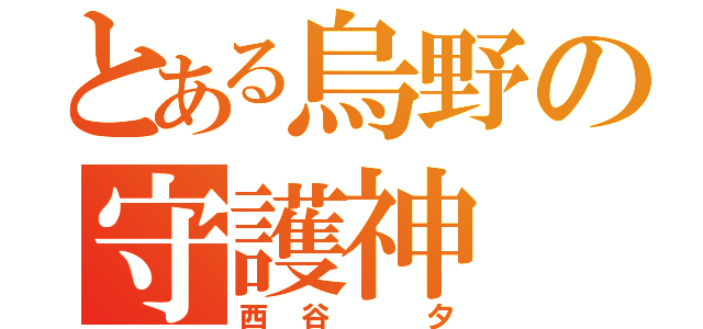 とある烏野の守護神（西谷 夕）