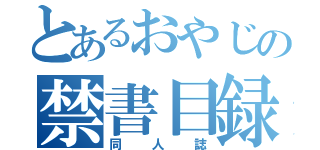 とあるおやじの禁書目録（同人誌）