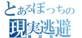 とあるぼっちの現実逃避（雑談枠）