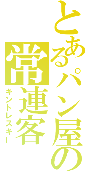 とあるパン屋の常連客（キントレスキー）